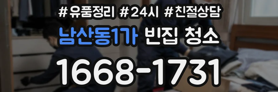 남산동1가 빈집 청소