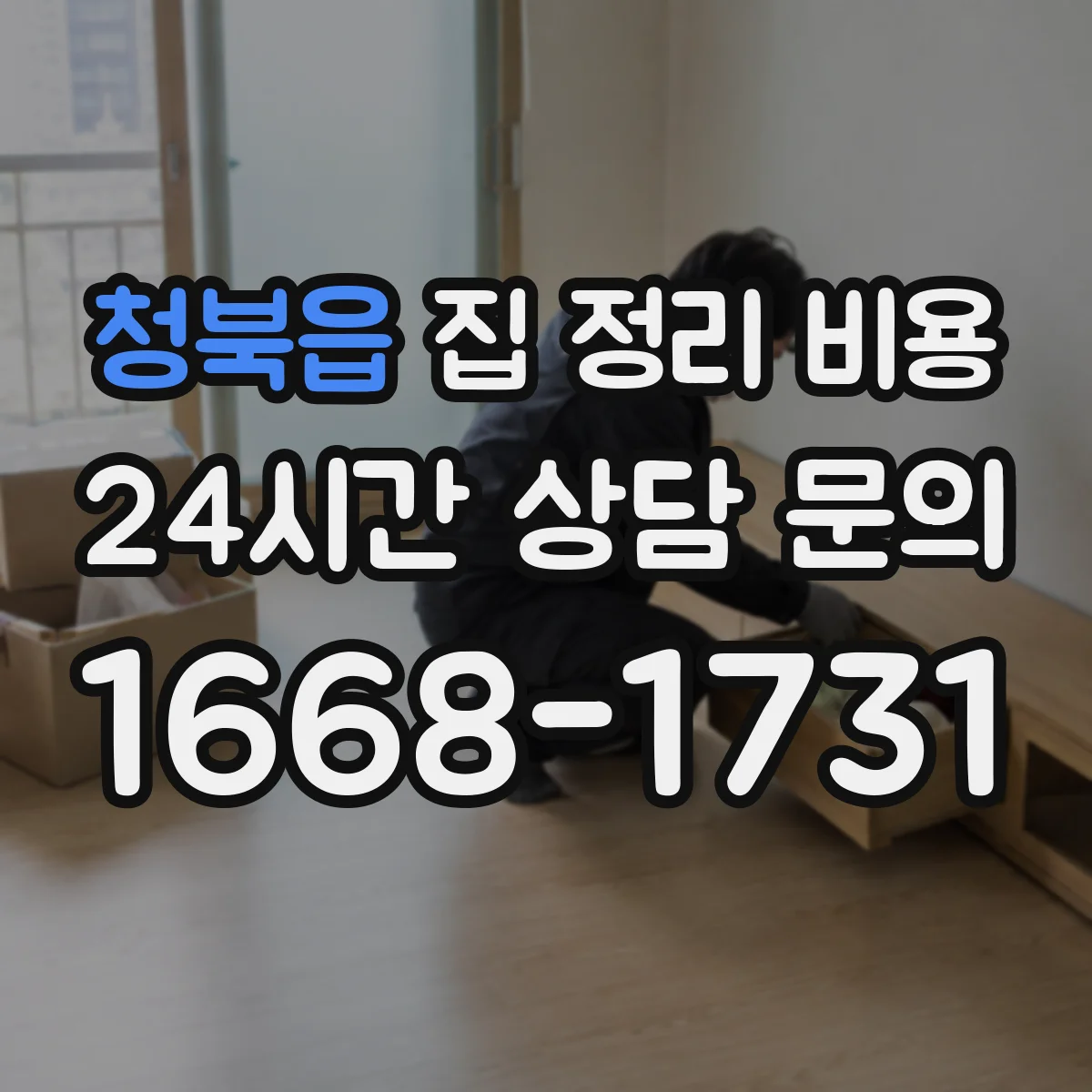 청북읍 집 정리 비용