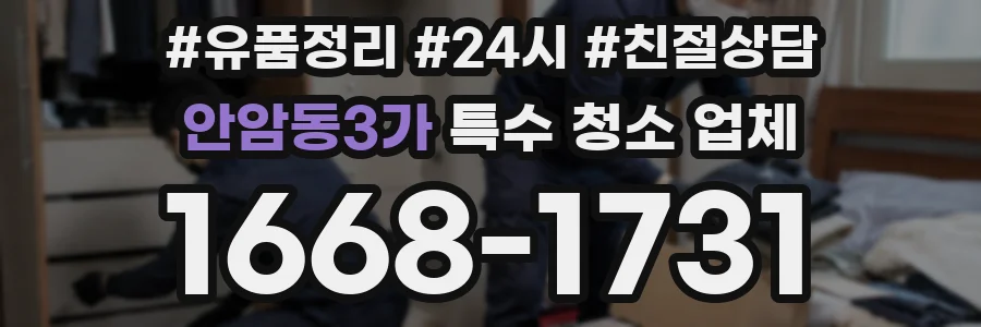 안암동3가 특수 청소 업체
