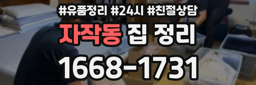자작동 집 정리