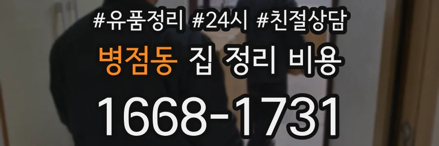 병점동 집 정리 비용