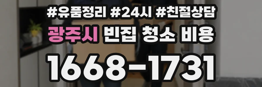 광주시 빈집 청소 비용