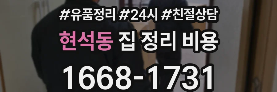 현석동 집 정리 비용