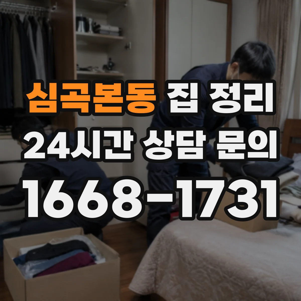 심곡본동 집 정리