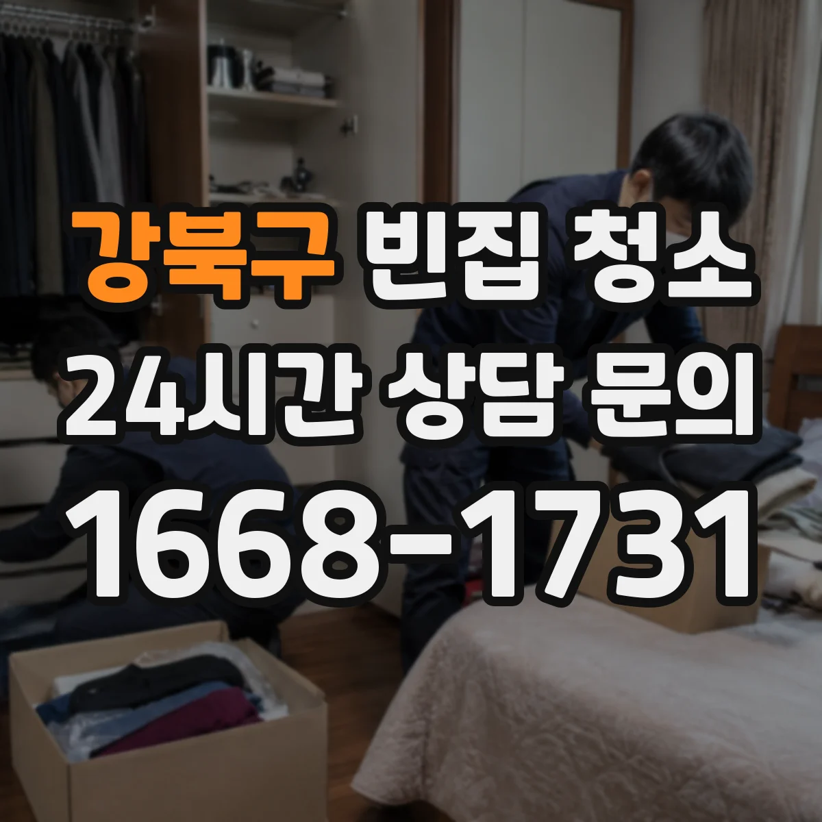강북구 빈집 청소