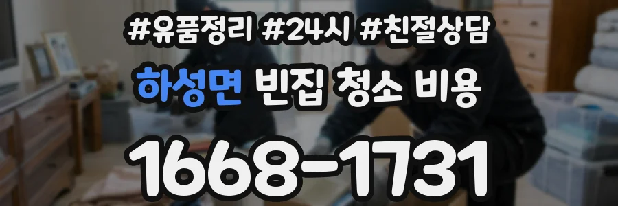 하성면 빈집 청소 비용