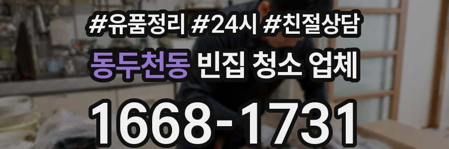 동두천동 빈집 청소 업체