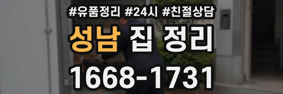 성남 집 정리