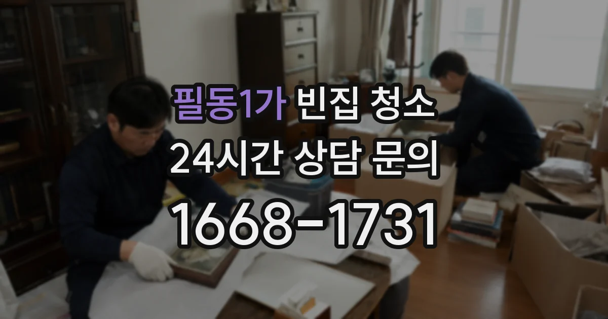 필동1가 빈집 청소