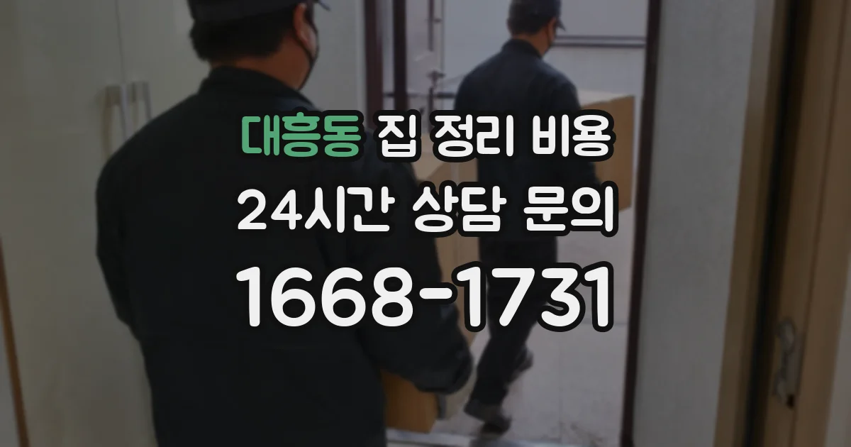 대흥동 집 정리 비용