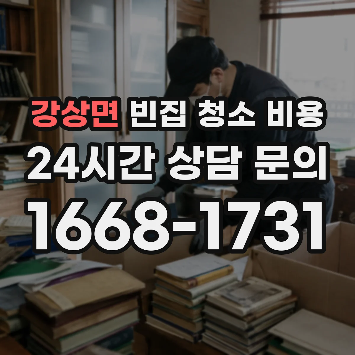 강상면 빈집 청소 비용