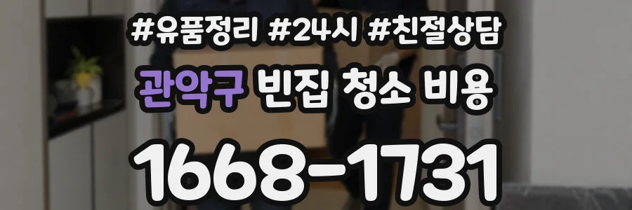 관악구 빈집 청소 비용