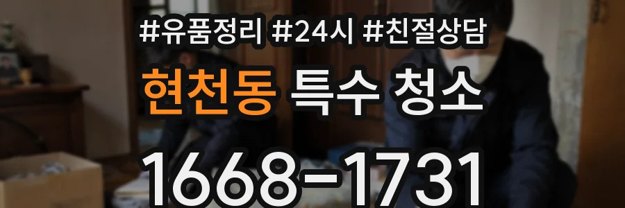 현천동 특수 청소