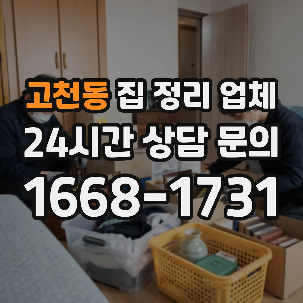 고천동 집 정리 업체