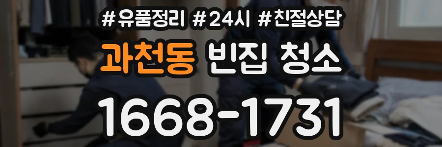 과천동 빈집 청소