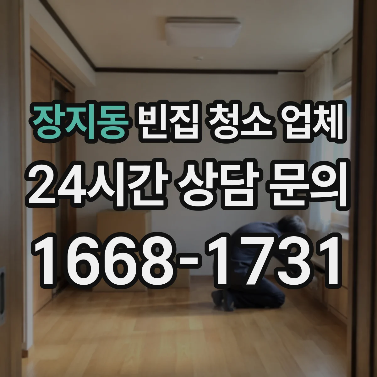 장지동 빈집 청소 업체