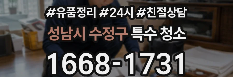 성남시 수정구 특수 청소