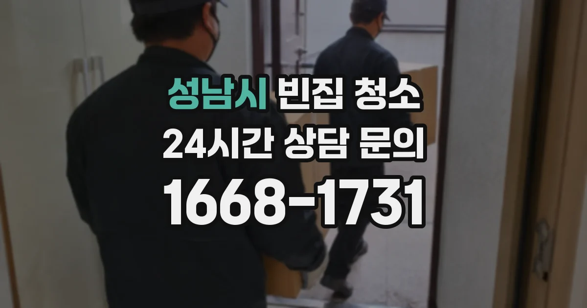 성남시 빈집 청소