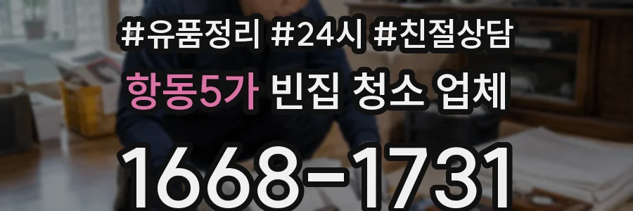 항동5가 빈집 청소 업체