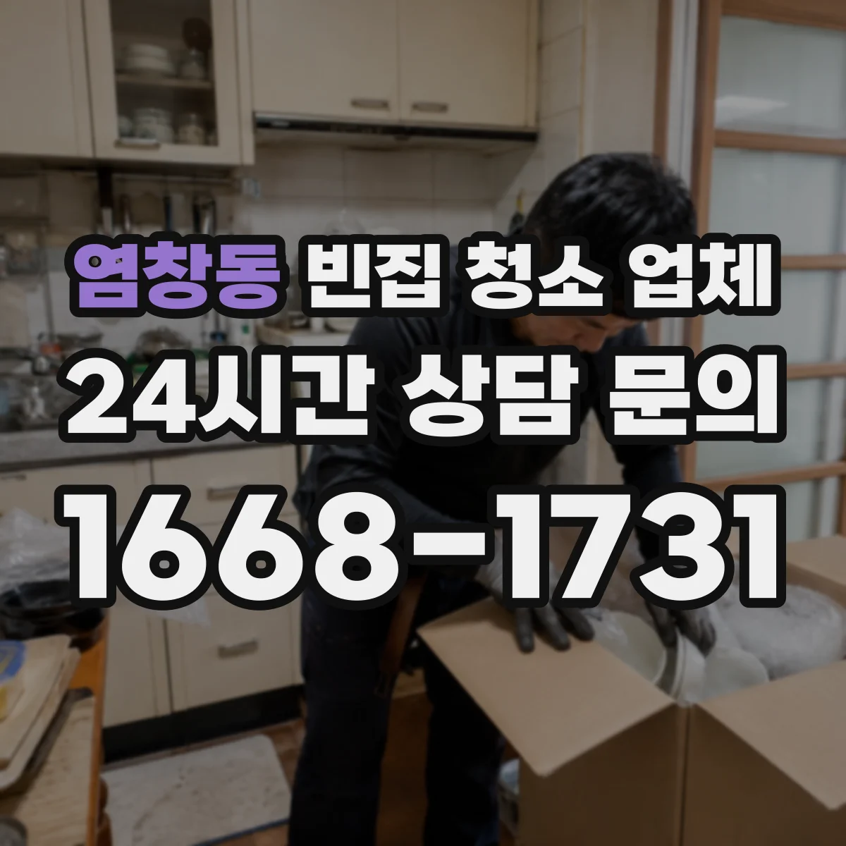 염창동 빈집 청소 업체