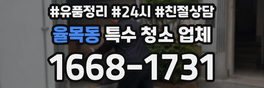 율목동 특수 청소 업체