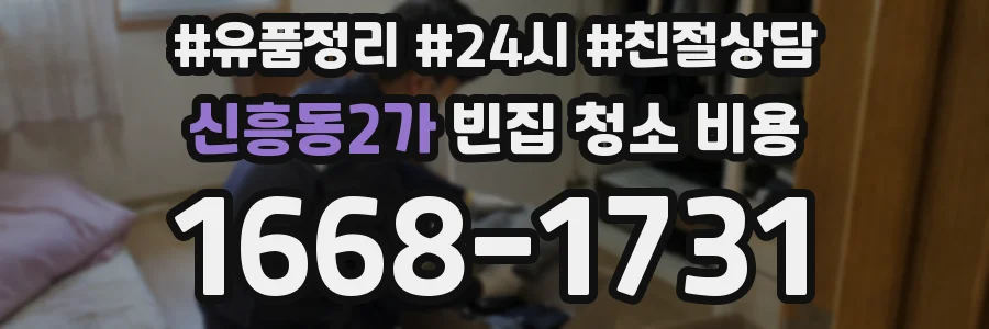 신흥동2가 빈집 청소 비용