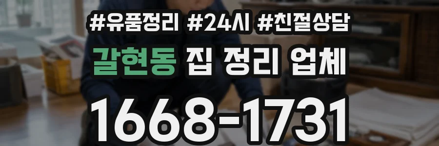 갈현동 집 정리 업체