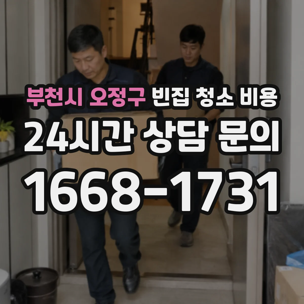 부천시 오정구 빈집 청소 비용 전문가 살균·소독 서비스 가격 비교