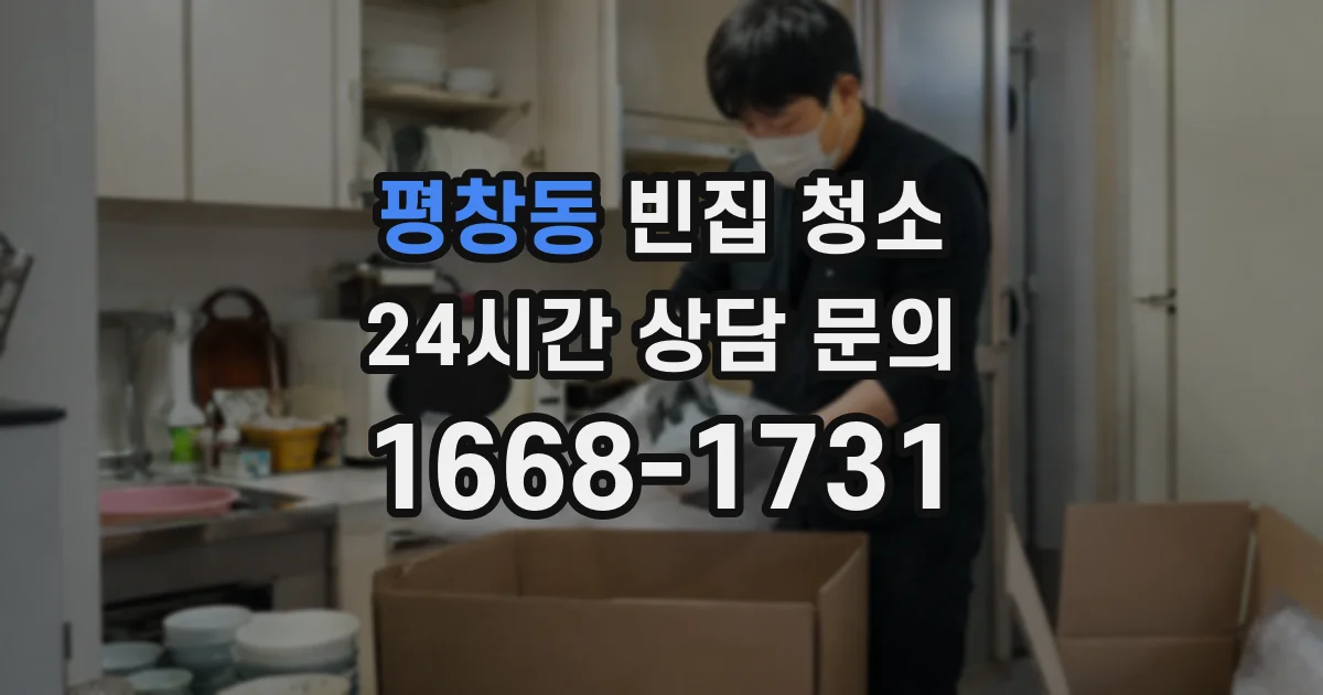 평창동 빈집 청소