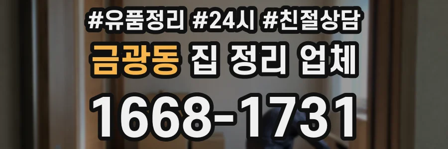 금광동 집 정리 업체
