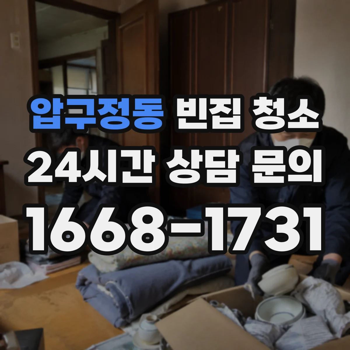 압구정동 빈집 청소