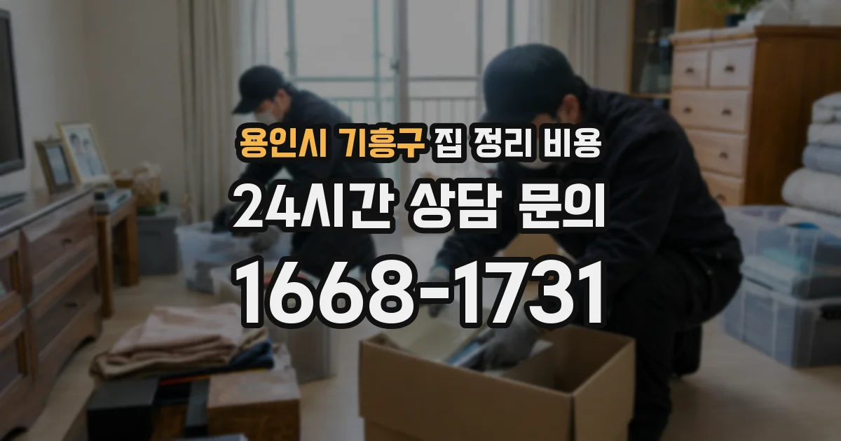 용인시 기흥구 집 정리 비용