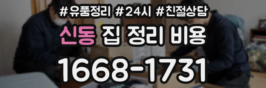 신동 집 정리 비용