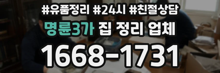 명륜3가 집 정리 업체