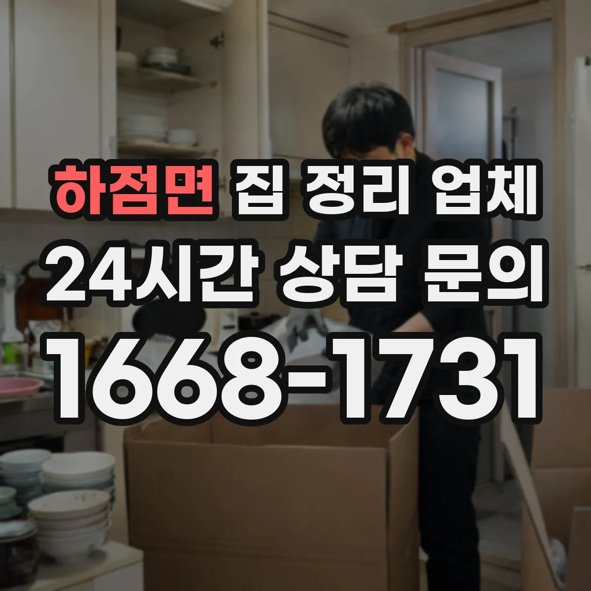 하점면 집 정리 업체