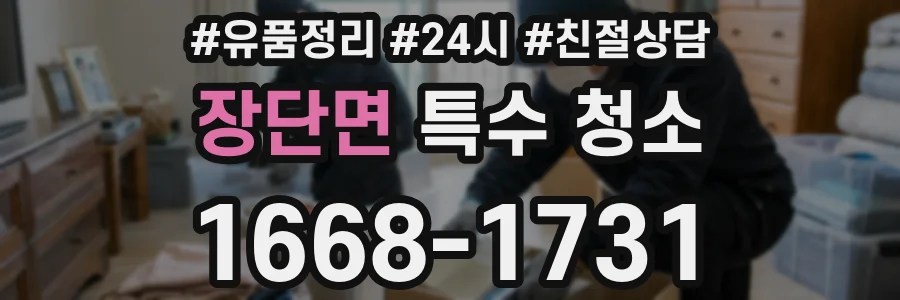 장단면 특수 청소
