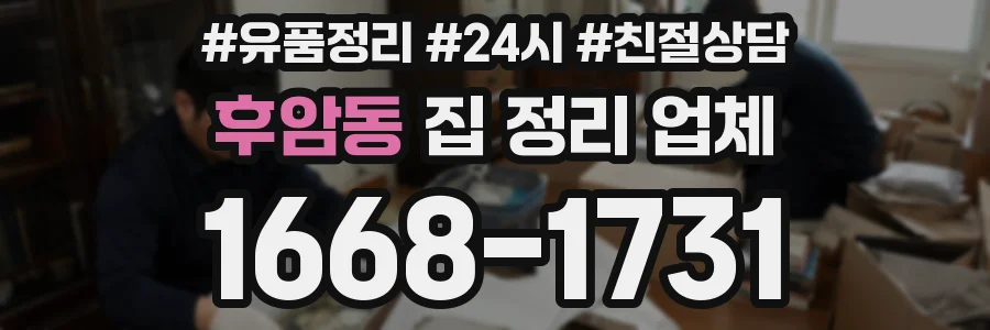 후암동 집 정리 업체