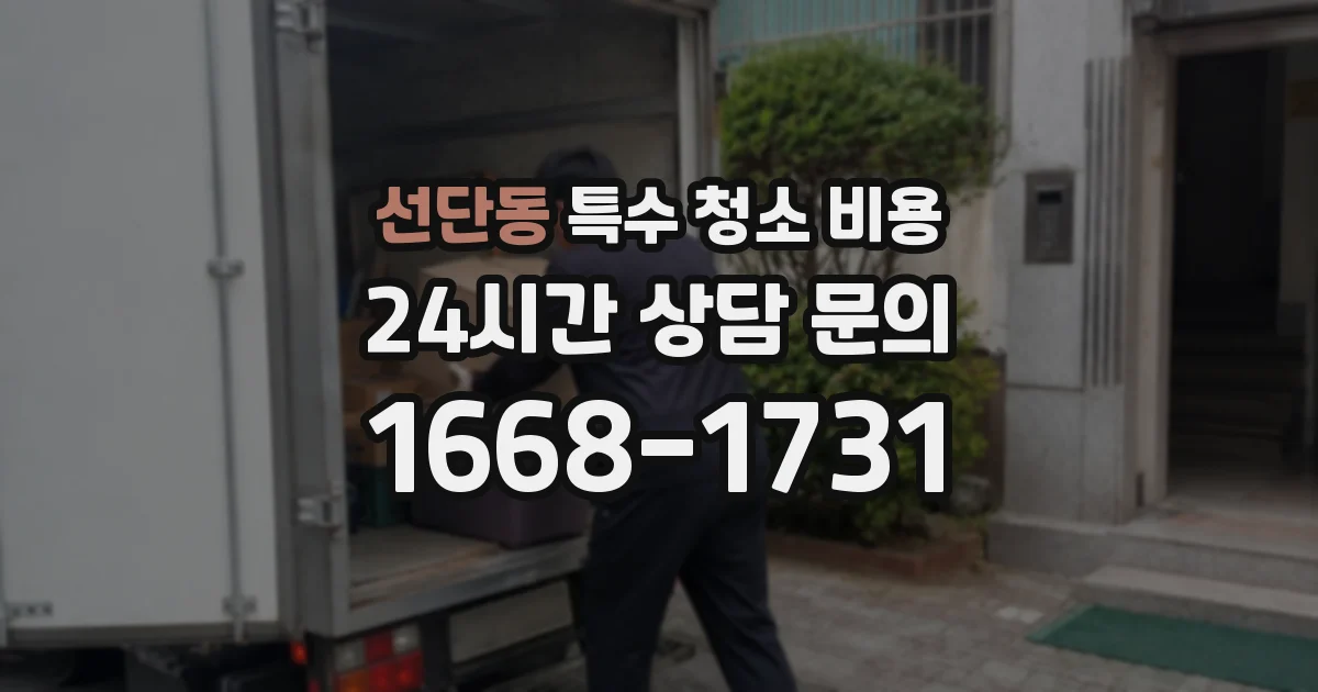 선단동 특수 청소 비용