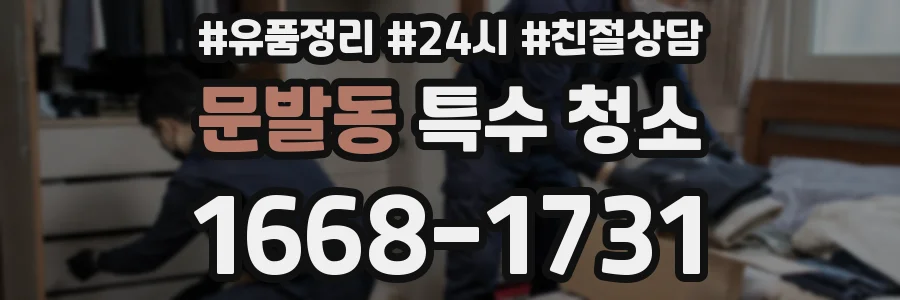 문발동 특수 청소