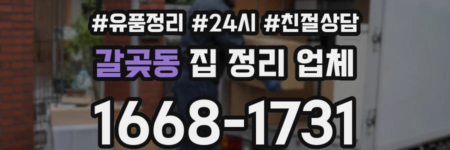 갈곶동 집 정리 업체