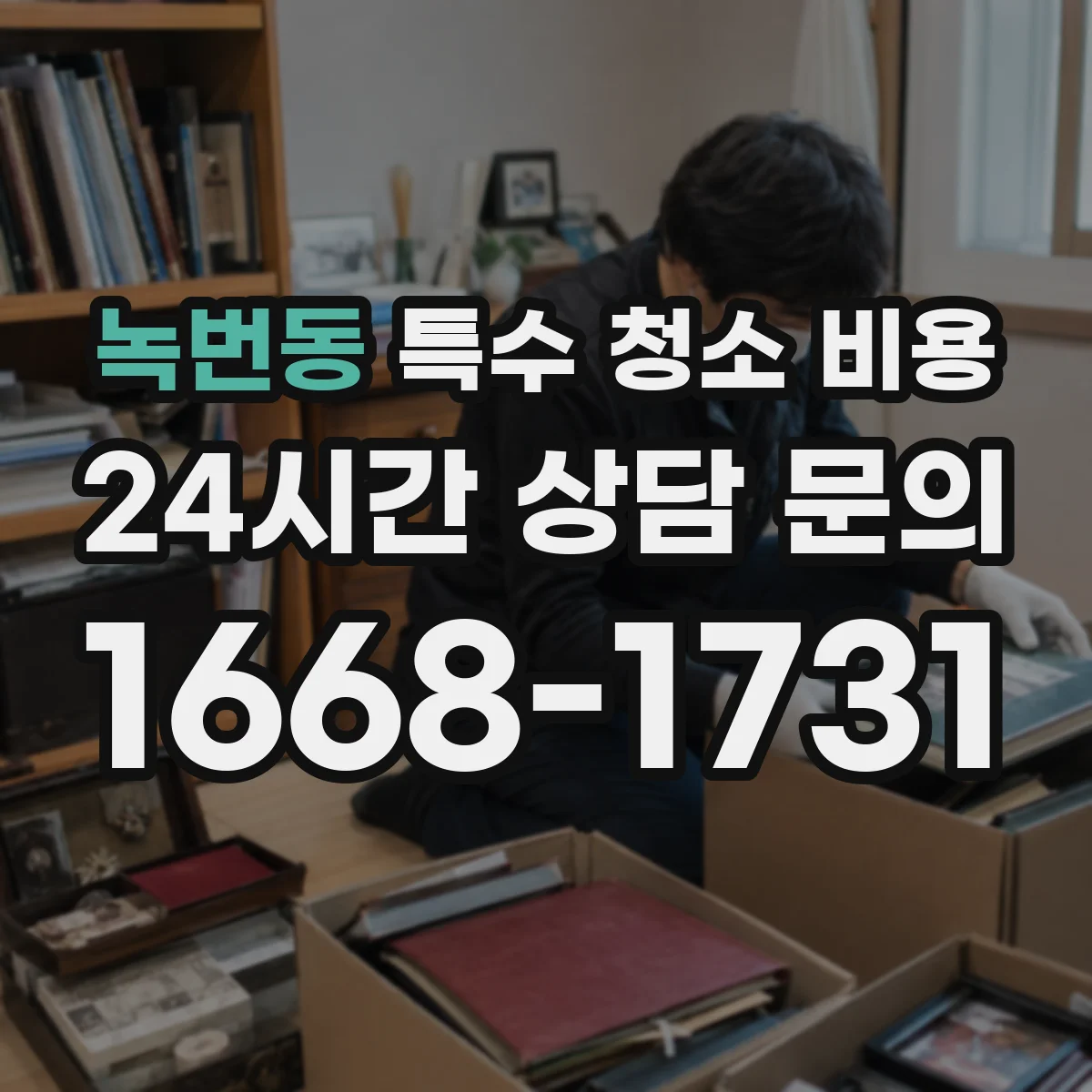 녹번동 특수 청소 비용