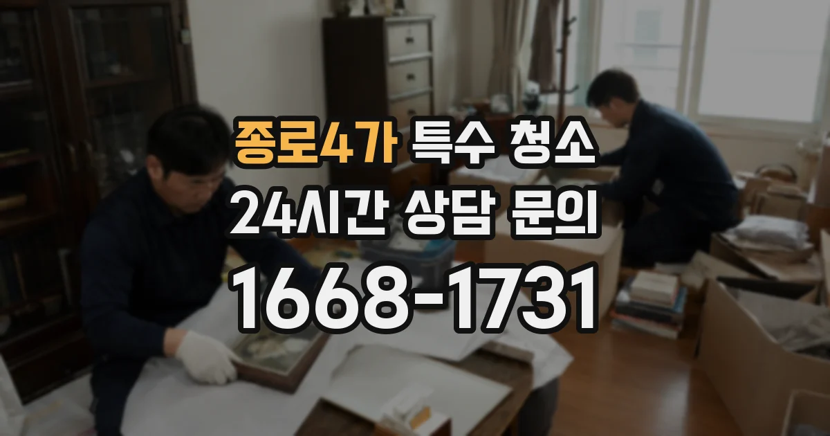 종로4가 특수 청소
