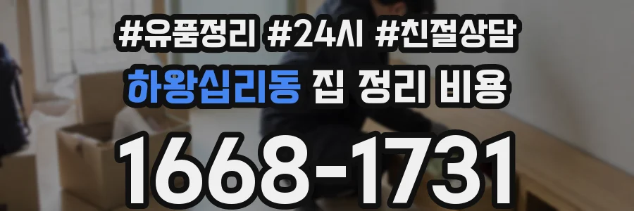 하왕십리동 집 정리 비용