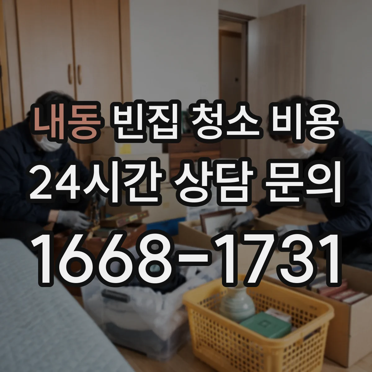 내동 빈집 청소 비용