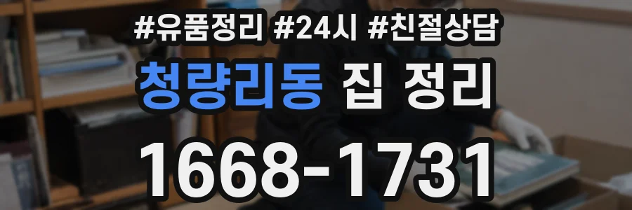 청량리동 집 정리