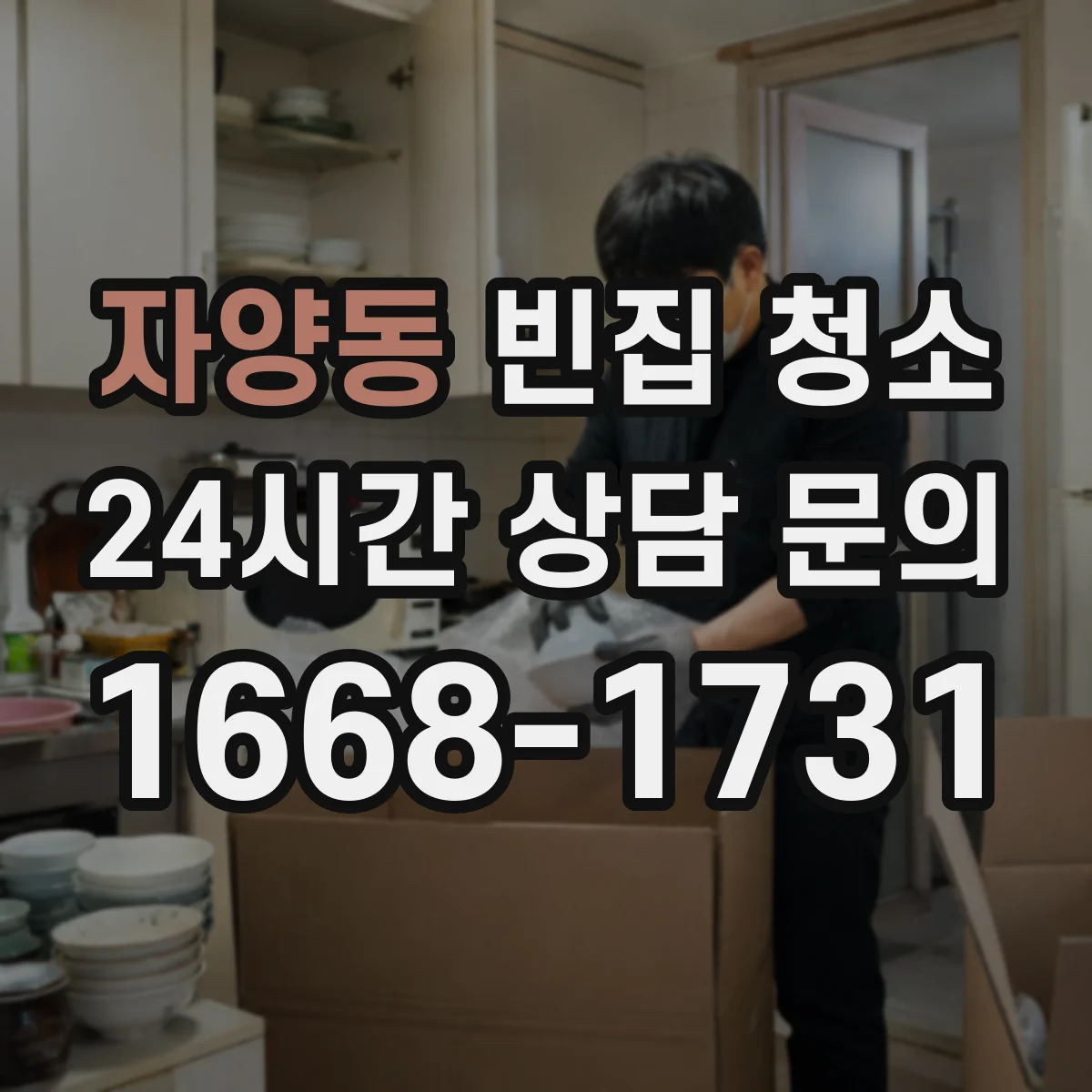 자양동 빈집 청소