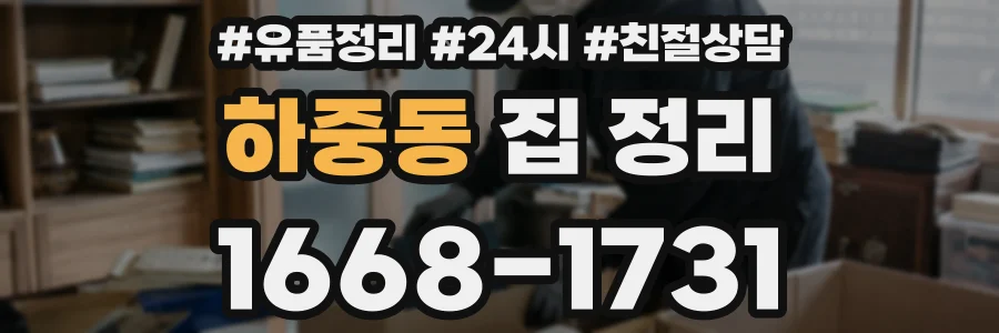 하중동 집 정리