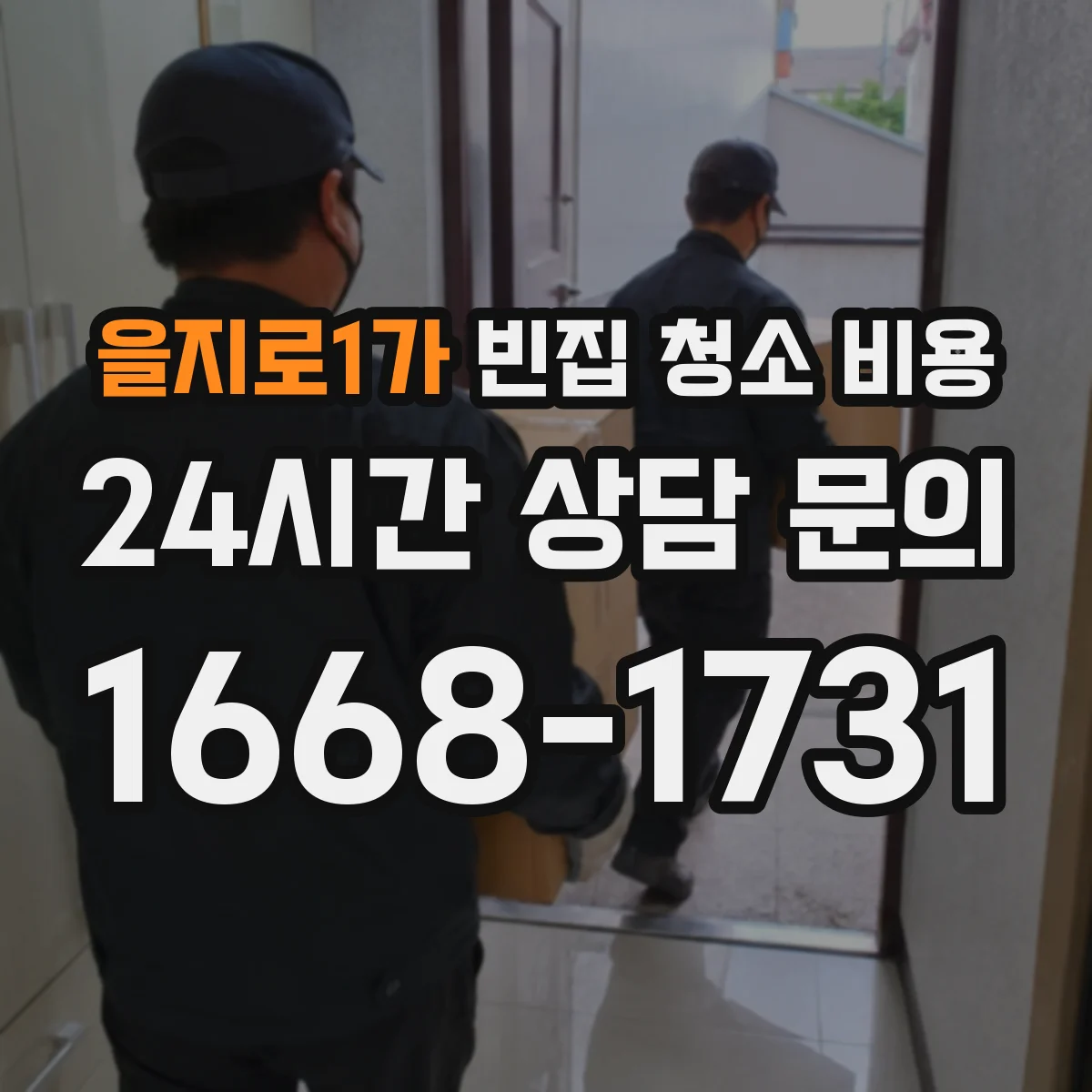 을지로1가 빈집 청소 비용