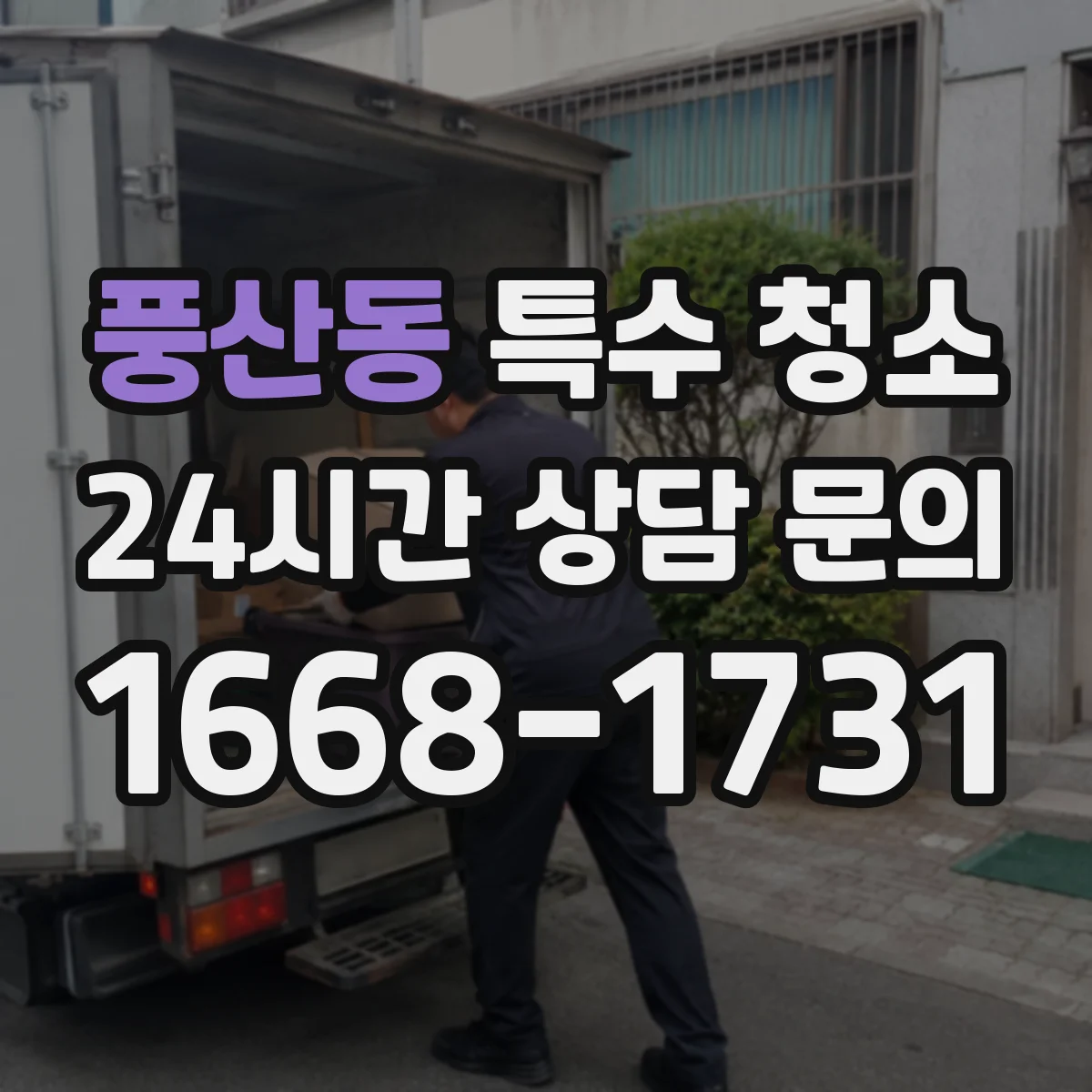 풍산동 특수 청소