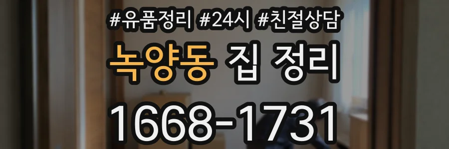 녹양동 집 정리